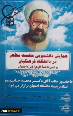 برگزاری همایش حکمت مطهر در پردیس حضرت فاطمه زهرا سلام الله علیها