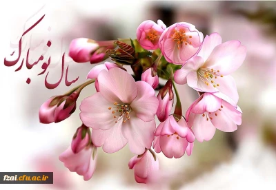 سال نو مبارک