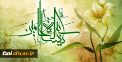 سالروز میلاد خجسته فاطمه زهرا (س) سرور بانوان جهان، عطای خداوند سبحان، کوثر قرآن، همتای امیر مؤمنان والگوی بی بدیل تمام جهانیان مبارک باد.