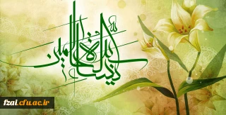 سالروز میلاد خجسته فاطمه زهرا (س) سرور بانوان جهان، عطای خداوند سبحان، کوثر قرآن، همتای امیر مؤمنان والگوی بی بدیل تمام جهانیان مبارک باد.