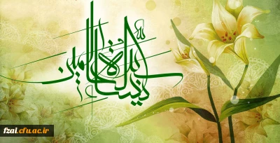 سالروز میلاد خجسته فاطمه زهرا (س) سرور بانوان جهان، عطای خداوند سبحان، کوثر قرآن، همتای امیر مؤمنان والگوی بی بدیل تمام جهانیان مبارک باد.