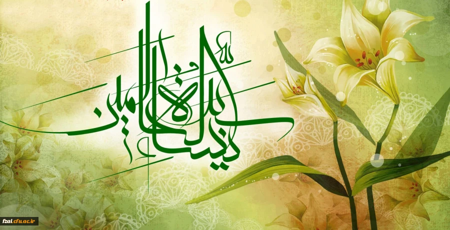 سالروز میلاد خجسته فاطمه زهرا (س) سرور بانوان جهان، عطای خداوند سبحان، کوثر قرآن، همتای امیر مؤمنان والگوی بی بدیل تمام جهانیان مبارک باد.