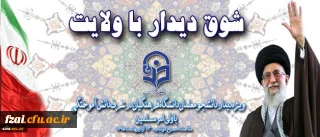 شوق دیدار با ولایت