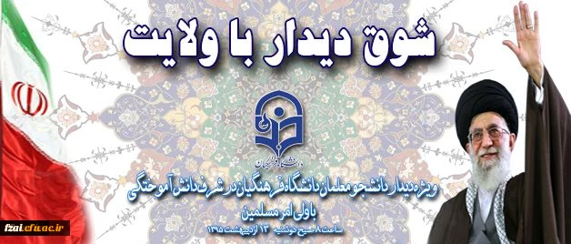 شوق دیدار با ولایت