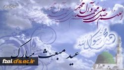 عید مبعث مبارک