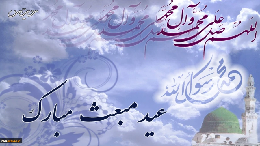 عید مبعث مبارک