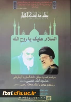 مراسم تجدید میثاق دانشگاهیان با آرمان های حضرت امام خمینی (ره) و تجدید بیعت با مقام معظم رهبری(مدظله العالی)