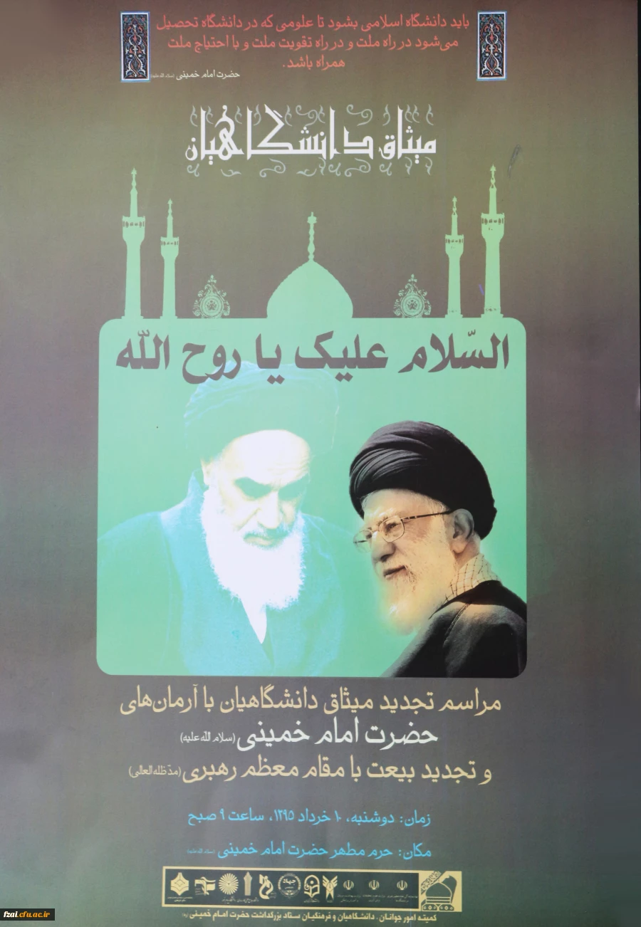 مراسم تجدید میثاق دانشگاهیان با آرمان های حضرت امام خمینی (ره) و تجدید بیعت با مقام معظم رهبری(مدظله العالی)