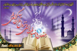 حلول ماه مبارک رمضان، ماه رحمت و برکت و غفران الهی مبارک باد