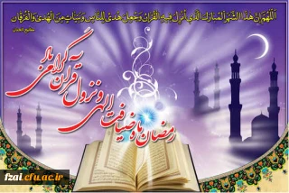 حلول ماه مبارک رمضان، ماه رحمت و برکت و غفران الهی مبارک باد