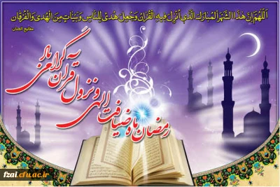 حلول ماه مبارک رمضان، ماه رحمت و برکت و غفران الهی مبارک باد