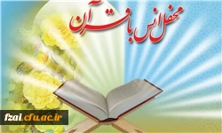 محفل انس با قرآن کریم