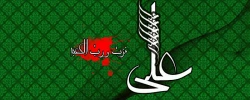 شهادت مظلومانه مولای متقیان علی (ع) بر مسلمین جهان تسلیت باد