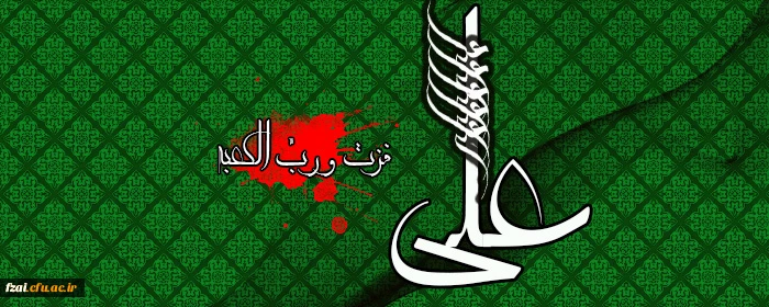 شهادت مظلومانه مولای متقیان علی (ع) بر مسلمین جهان تسلیت باد