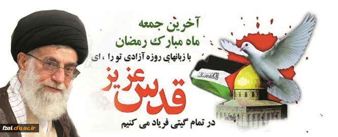 روز جهانی قدس گرامی باد