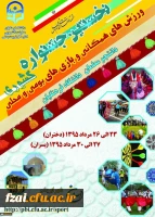 نخستین جشنواره ورزشهای همگانی و بازی های بومی محلی دانشجو معلمان دانشگاه فرهنگیان