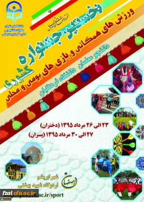 ثبت نام نخستین جشنواره ورزشهای همگانی و بازی های بومی محلی دانشجو معلمان دانشگاه فرهنگیان