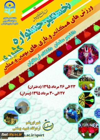 ثبت نام نخستین جشنواره ورزشهای همگانی و بازی های بومی محلی دانشجو معلمان دانشگاه فرهنگیان
