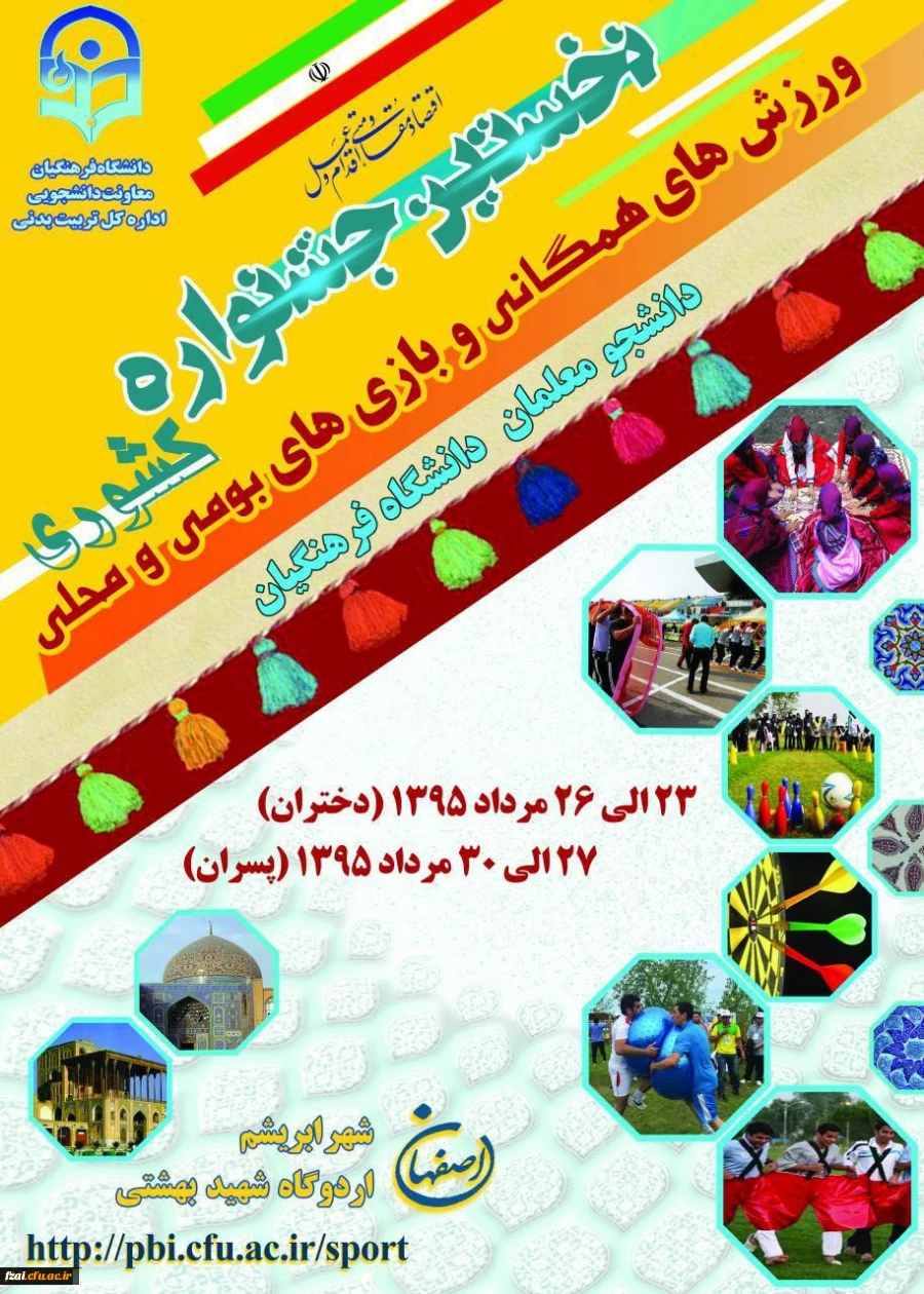 نخستین جشنواره ورزشهای همگانی و بازی های بومی محلی دانشجو معلمان دانشگاه فرهنگیان