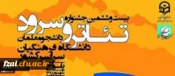 حضور دانشجومعلمان  در بیست و ششمین جشنواره فرهنگی تئاتر و سرود دانشجومعلمان دانشگاه فرهنگیان