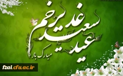 فرا رسیدن عید غدیرخم بر عاشقان آن حضرت مبارک