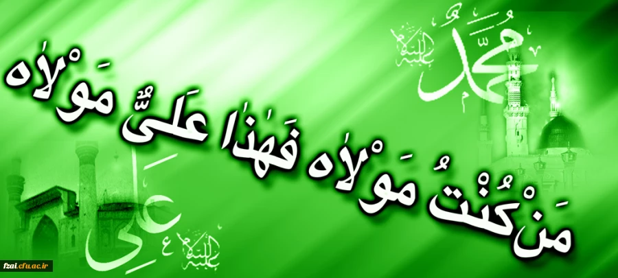 فرا رسیدن عید غدیرخم بر عاشقان آن حضرت مبارک