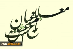 فراخوان مسابقه دلنوشته های دانشجویی
با عنوان:

        عشق معلمی