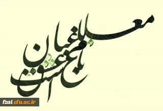 فراخوان مسابقه دلنوشته های دانشجویی
با عنوان: