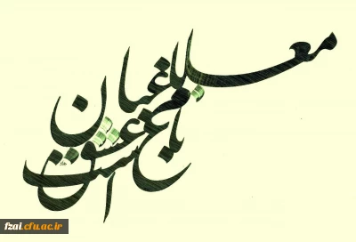 فراخوان مسابقه دلنوشته های دانشجویی
با عنوان: