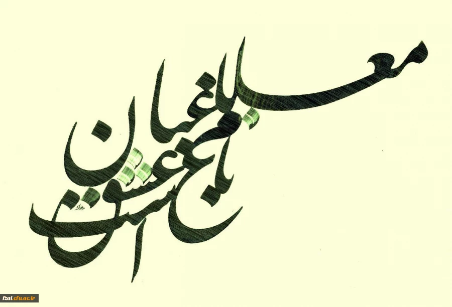 فراخوان مسابقه دلنوشته های دانشجویی
با عنوان:

        عشق معلمی