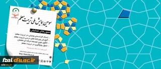 سومین همایش ملی تربیت معلم