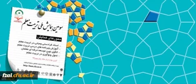 سومین همایش ملی تربیت معلم