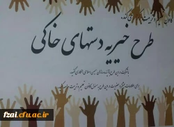 طرح خیریه دستهای خاکی