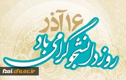 روز دانشجو گرامی باد