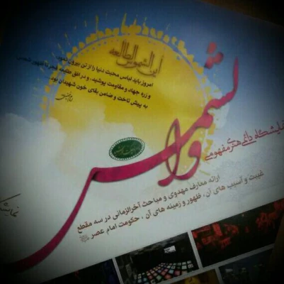 نمایشگاه هنری مفهومی "والشمس"