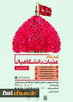 ثبت نام عتبات دانشگاهیان