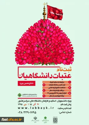 ثبت نام عتبات دانشگاهیان