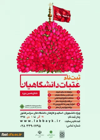 ثبت نام عتبات دانشگاهیان