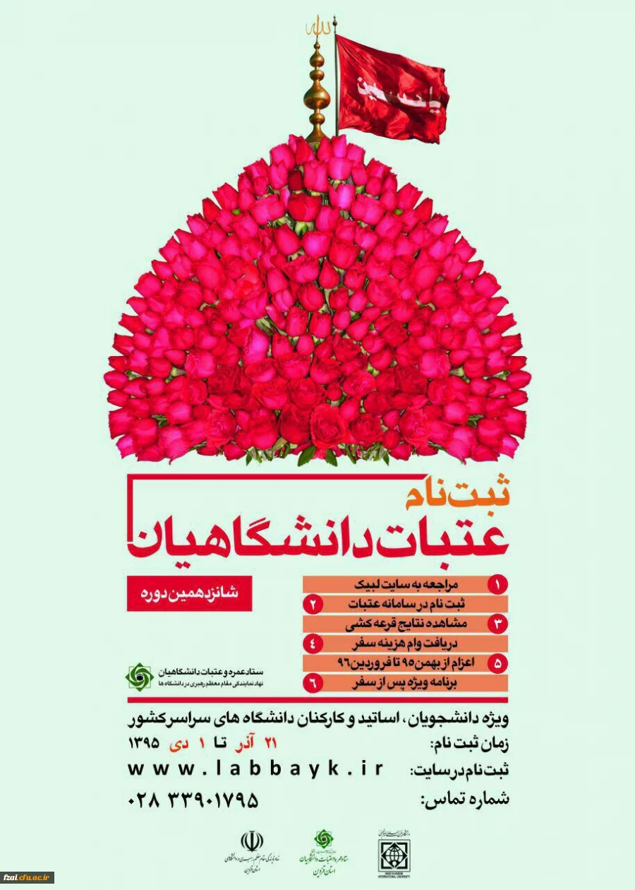 ثبت نام عتبات دانشگاهیان