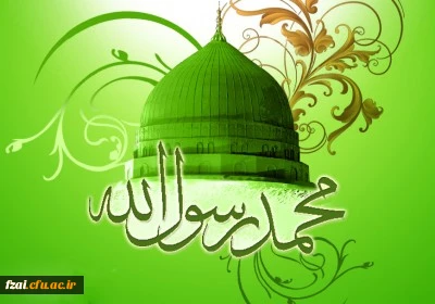 ولات رسول اکرم (ص) و امام جعفرصادق (ع) مبارک باد