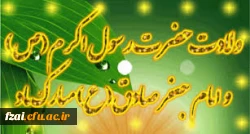 ولات رسول اکرم (ص) و امام جعفرصادق (ع) مبارک باد