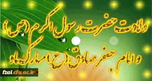 ولات رسول اکرم (ص) و امام جعفرصادق (ع) مبارک باد