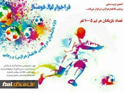 برگزاری مسابقات لیگ فوتبال در پردیس فاطمه زهرا (س)