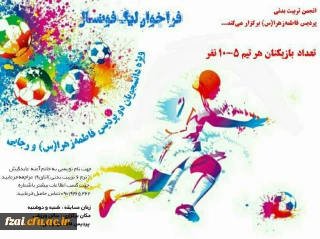 برگزاری مسابقات لیگ فوتبال در پردیس فاطمه زهرا (س)