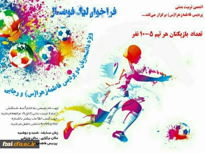 برگزاری مسابقات لیگ فوتبال در پردیس فاطمه زهرا (س)