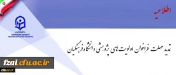 فراخوان اولویت های پژوهشی دانشگاه فرهنگیان تمدید شد