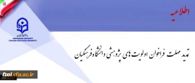فراخوان اولویت های پژوهشی دانشگاه فرهنگیان تمدید شد