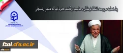 پیام تسلیت سرپرست دانشگاه فرهنگیان به مناسبت در گذشت حضرت آیت الله هاشمی رفسنجانی