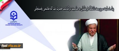 پیام تسلیت سرپرست دانشگاه فرهنگیان به مناسبت در گذشت حضرت آیت الله هاشمی رفسنجانی