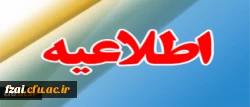 اطلاعیه ثبت نام
